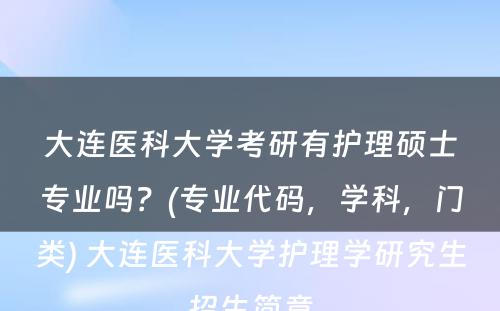 大连医科大学考研有护理硕士专业吗？(专业代码，学科，门类) 大连医科大学护理学研究生招生简章