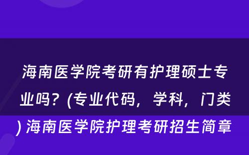 海南医学院考研有护理硕士专业吗？(专业代码，学科，门类) 海南医学院护理考研招生简章