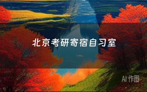 北京考研寄宿自习室