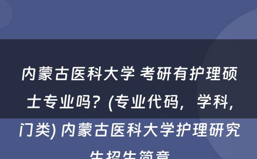 内蒙古医科大学 考研有护理硕士专业吗？(专业代码，学科，门类) 内蒙古医科大学护理研究生招生简章