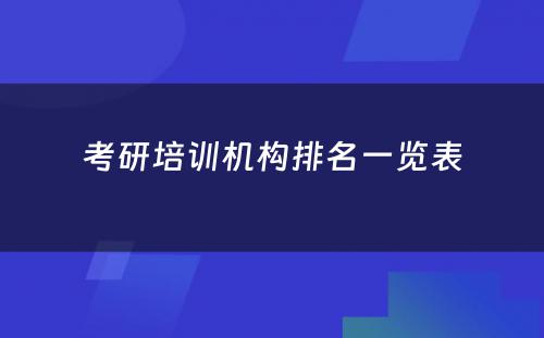 考研培训机构排名一览表