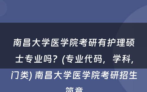 南昌大学医学院考研有护理硕士专业吗？(专业代码，学科，门类) 南昌大学医学院考研招生简章