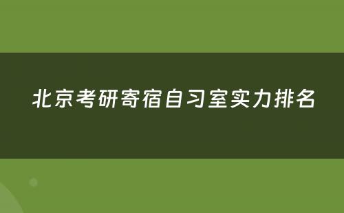 北京考研寄宿自习室实力排名