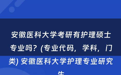 安徽医科大学考研有护理硕士专业吗？(专业代码，学科，门类) 安徽医科大学护理专业研究生