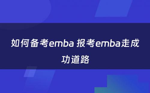 如何备考emba 报考emba走成功道路