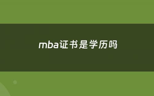  mba证书是学历吗