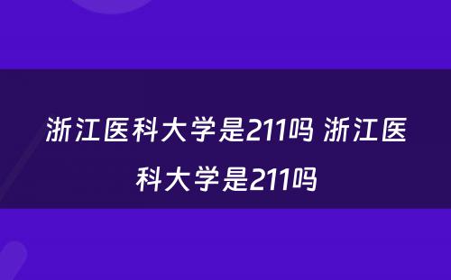 浙江医科大学是211吗 浙江医科大学是211吗