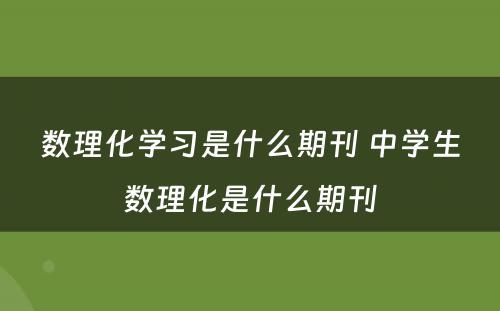 数理化学习是什么期刊 中学生数理化是什么期刊