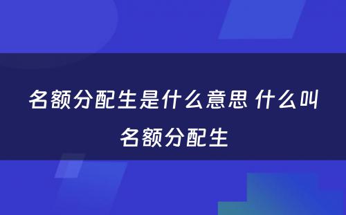名额分配生是什么意思 什么叫名额分配生