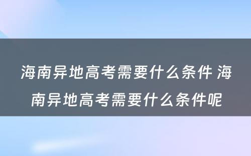海南异地高考需要什么条件 海南异地高考需要什么条件呢