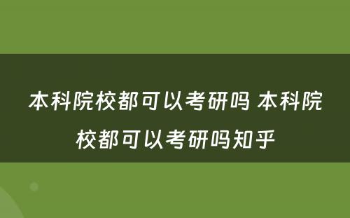 本科院校都可以考研吗 本科院校都可以考研吗知乎