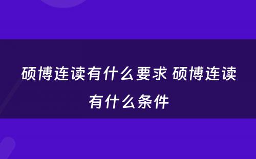 硕博连读有什么要求 硕博连读有什么条件