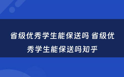 省级优秀学生能保送吗 省级优秀学生能保送吗知乎