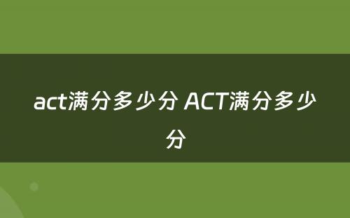 act满分多少分 ACT满分多少分