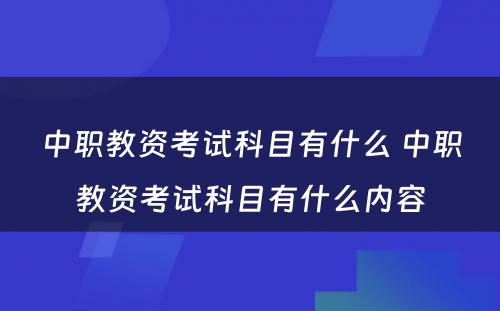 中职教资考试科目有什么 中职教资考试科目有什么内容