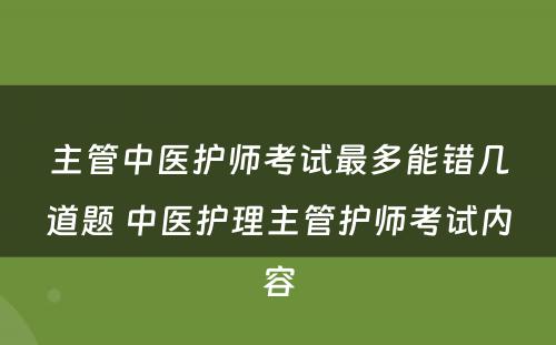 主管中医护师考试最多能错几道题 中医护理主管护师考试内容