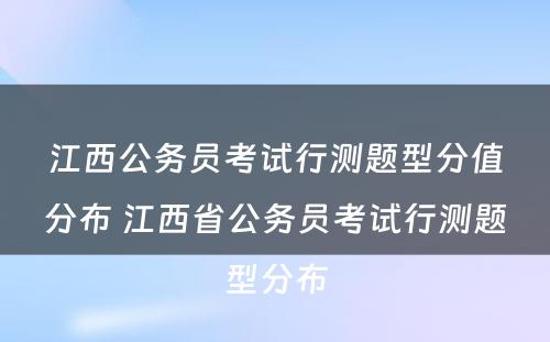 江西公务员考试行测题型分值分布 江西省公务员考试行测题型分布