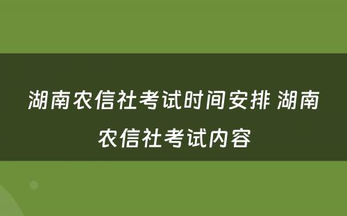 湖南农信社考试时间安排 湖南农信社考试内容