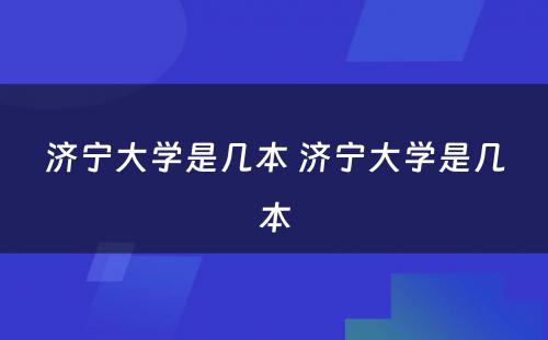 济宁大学是几本 济宁大学是几本