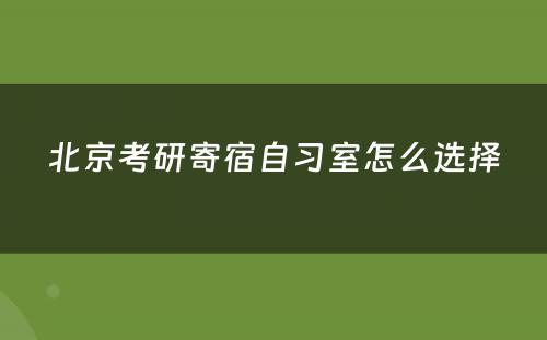北京考研寄宿自习室怎么选择
