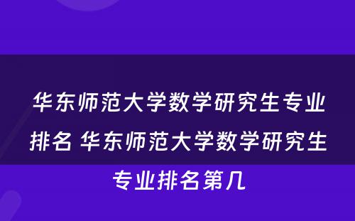 华东师范大学数学研究生专业排名 华东师范大学数学研究生专业排名第几