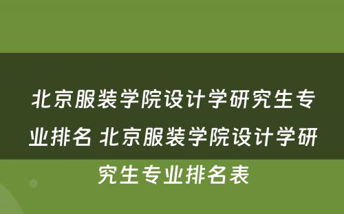 北京服装学院设计学研究生专业排名 北京服装学院设计学研究生专业排名表