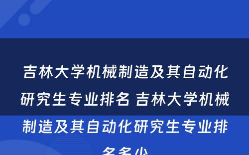 吉林大学机械制造及其自动化研究生专业排名 吉林大学机械制造及其自动化研究生专业排名多少