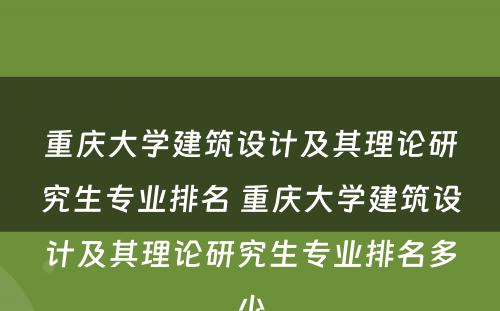 重庆大学建筑设计及其理论研究生专业排名 重庆大学建筑设计及其理论研究生专业排名多少