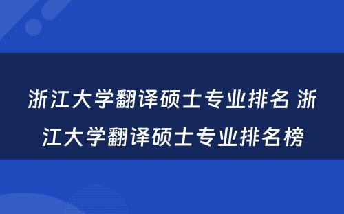 浙江大学翻译硕士专业排名 浙江大学翻译硕士专业排名榜
