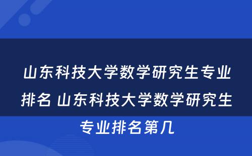 山东科技大学数学研究生专业排名 山东科技大学数学研究生专业排名第几