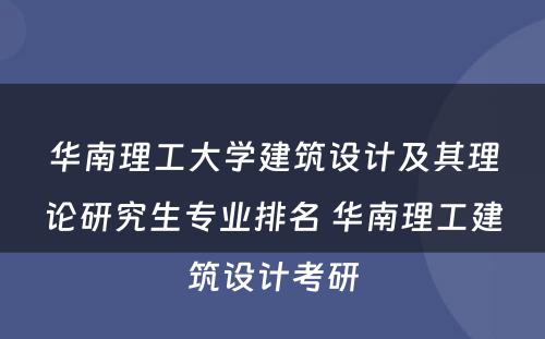 华南理工大学建筑设计及其理论研究生专业排名 华南理工建筑设计考研