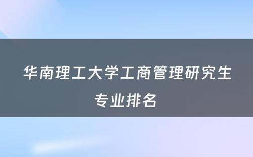 华南理工大学工商管理研究生专业排名 