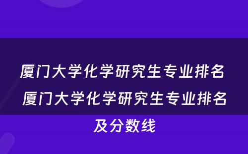 厦门大学化学研究生专业排名 厦门大学化学研究生专业排名及分数线