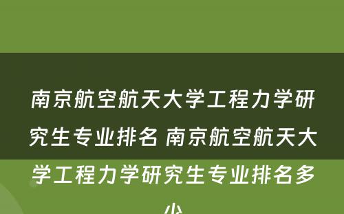 南京航空航天大学工程力学研究生专业排名 南京航空航天大学工程力学研究生专业排名多少