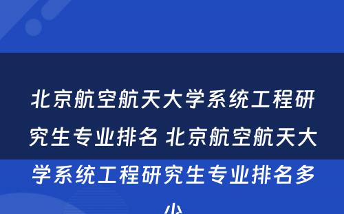 北京航空航天大学系统工程研究生专业排名 北京航空航天大学系统工程研究生专业排名多少