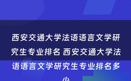 西安交通大学法语语言文学研究生专业排名 西安交通大学法语语言文学研究生专业排名多少