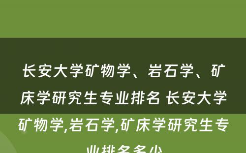 长安大学矿物学、岩石学、矿床学研究生专业排名 长安大学矿物学,岩石学,矿床学研究生专业排名多少