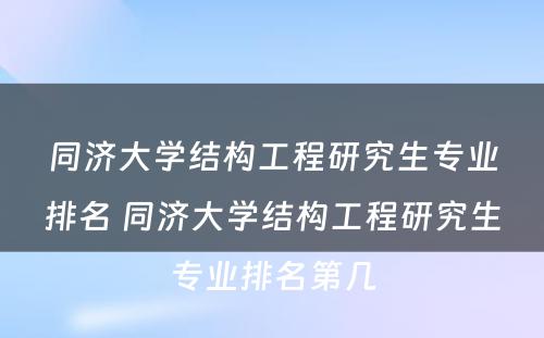 同济大学结构工程研究生专业排名 同济大学结构工程研究生专业排名第几