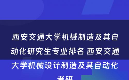 西安交通大学机械制造及其自动化研究生专业排名 西安交通大学机械设计制造及其自动化考研