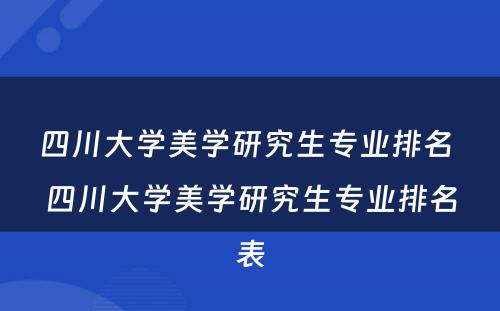 四川大学美学研究生专业排名 四川大学美学研究生专业排名表