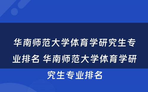 华南师范大学体育学研究生专业排名 华南师范大学体育学研究生专业排名