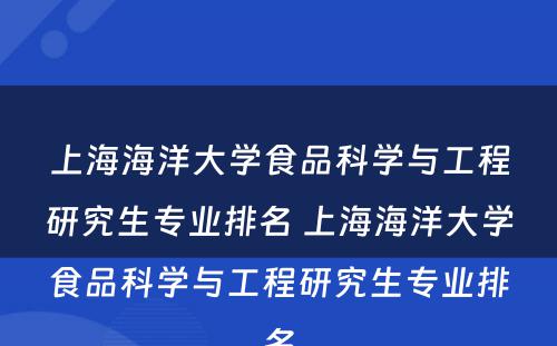 上海海洋大学食品科学与工程研究生专业排名 上海海洋大学食品科学与工程研究生专业排名