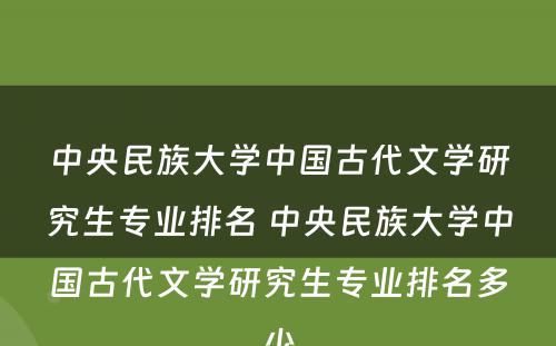 中央民族大学中国古代文学研究生专业排名 中央民族大学中国古代文学研究生专业排名多少
