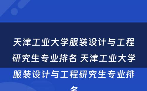 天津工业大学服装设计与工程研究生专业排名 天津工业大学服装设计与工程研究生专业排名