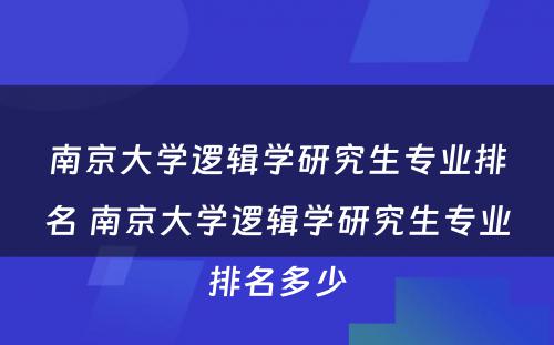 南京大学逻辑学研究生专业排名 南京大学逻辑学研究生专业排名多少