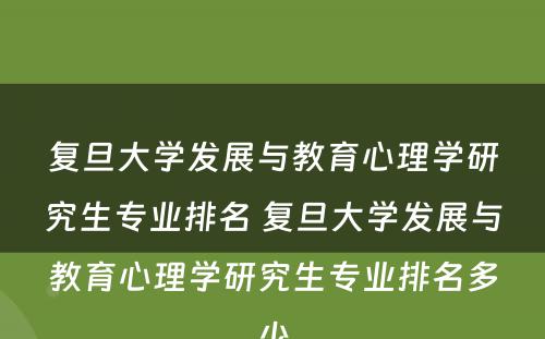 复旦大学发展与教育心理学研究生专业排名 复旦大学发展与教育心理学研究生专业排名多少