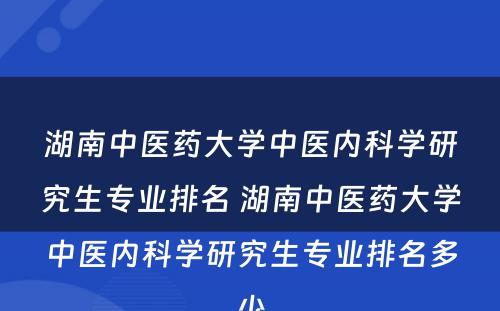 湖南中医药大学中医内科学研究生专业排名 湖南中医药大学中医内科学研究生专业排名多少