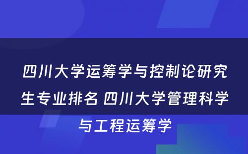 四川大学运筹学与控制论研究生专业排名 四川大学管理科学与工程运筹学