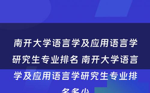 南开大学语言学及应用语言学研究生专业排名 南开大学语言学及应用语言学研究生专业排名多少