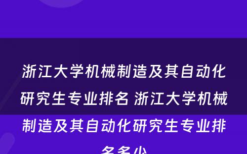浙江大学机械制造及其自动化研究生专业排名 浙江大学机械制造及其自动化研究生专业排名多少
